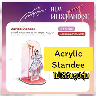 (พร้อมส่ง) Acrylic Standee สแตนดี้ อะคริลิค BNK48 สัญญานะ(กำหนดส่ง อฟช. 21/8/66) ไม่รับชำระปลายทาง