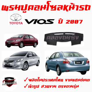 ซูเปอร์ซิ่ง  พรมปูคอนโซลหน้ารถ TOYOTA  VIOS  ครบทุกปี พรมหน้าปัด โตโยต้า วีออส