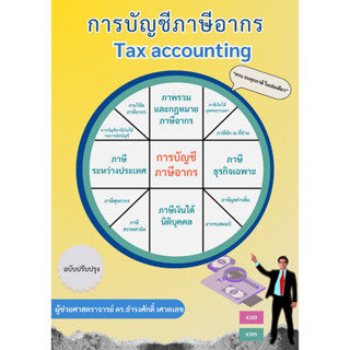 9786166031201(C112) การบัญชีภาษีอากร (พิมพ์ครั้งที่3) (TAX ACCOUNTING)