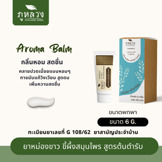 ยาหม่องขาว ยาหม่องหลอด แก้ปวดเมื่อย คัดจมูก วิงเวียนศีรษะ White Balm สูตรต้นตำรับ ตรา ภูหลวง ขนาดบรรจุ 6 กรัม