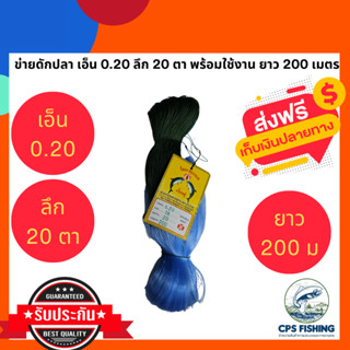 (ลึก14-20ตา) ข่ายดักปลาเอ็น 0.20 ข่ายเอ็นใหญ่ มองปลิว รุมสำเร็จ พร้อมใช้งาน  ลึก 14-20 ตา  ยาว 200 เมตร