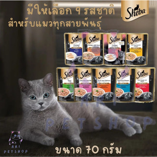 อาหารแมวซอง ชีบา ขนาด 85 g. ราคาซองละ 20 บาท (Sheba)