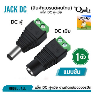 DC 12V ผู้ และเมีย แจ็ค 5.5-x 2.1mm ข้อต่อ DC ผู้ เมีย