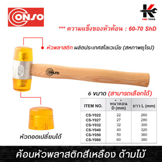 CONSO ค้อนหัวพลาสติกสีเหลือง (หน้าค้อน 22-60 mm.) ค้อนหัวพลาสติก ค้อนพลาสติก ด้ามไม้ หัวค้อน MADE IN SLOVENIA ค้อน