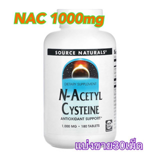 (แบ่งขาย30เม็ด)✨👍NAC 1000​ mg​ N-Acetyl-L-Cysteine บำรุงสุขภาพ ละลายเสมหะ ต้านอนุมูลอิสระ บำรุงผิวขาวใสสร้างกลูต้า