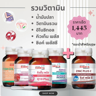 เซต5 ชิ้น วิตามินสำหรับ มีบุตรยาก และ เตรียมตัวตั้งครรภ์  อิโนซิทอล + น้ำมันปลา + Coenzyme Q10 + โฟลิค + ซิงค์