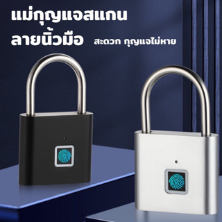 🏡กุญแจสแกนลายนิ้วมือ Smart Fingerprint Lock ลายนิ้วมือ สแกน Padlock แม่กุญแจอัจฉริยะ กุญแจล็อคบ้าน กุญแจล็อคกระเป๋า