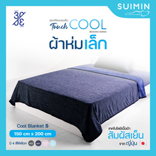 Cool Blanket S ผ้าห่ม สัมผัสเย็น ขนาดเล็ก