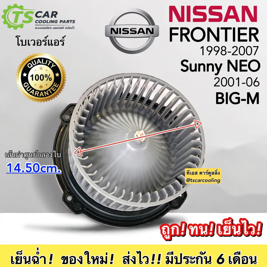 โบเวอร์ Nissan ฟรอนเทีย บิ้กเอ็ม นิสสัน ฟรอนเทียร์ Sunny NEO (HD-60-008) มอเตอร์พัดลมแอร์ โบลเวอร์ ตู้แอร์ Frontier 12V