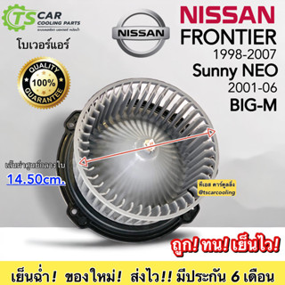 โบเวอร์ Nissan ฟรอนเทีย บิ้กเอ็ม นิสสัน ฟรอนเทียร์ Sunny NEO (Hytec Frontier 12V) มอเตอร์พัดลมแอร์ โบลเวอร์ ตู้แอร์