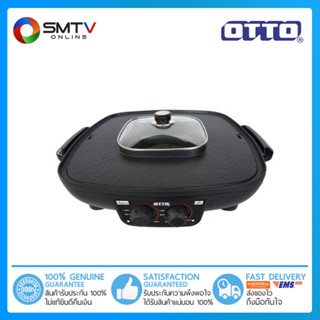 [ถูกที่สุด]OTTO เตาสุกี้บาร์บีคิว รุ่น GR-175A