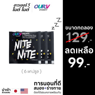 💚 OUR V Nite Nite อาหารเสริมช่วยผ่อนคลายสมองและกล้ามเนื้อ ช่วยให้หลับง่าย คลายเครียด หลับสนิท (3 ซอง 6 แคปซูล)