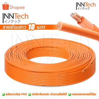 InnTech สายเชื่อม 10 เมตร 16 sq.mm. ลวดทองแดงแท้ หุ้มฉนวน PVC อย่างดี 2 ชั้น ใช้ได้กับ ตู้เชื่อม เครื่องเชื่อม ทุกยี่ห้อ