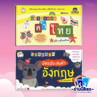 บัตรประสมคำไทย สร้างอัจฉริยะ , บัตรประสมคำอังกฤษสร้างอัจฉริยะ   สำนักพิมพ์: สายรุ้ง  หมวดหมู่: หนังสือเด็ก