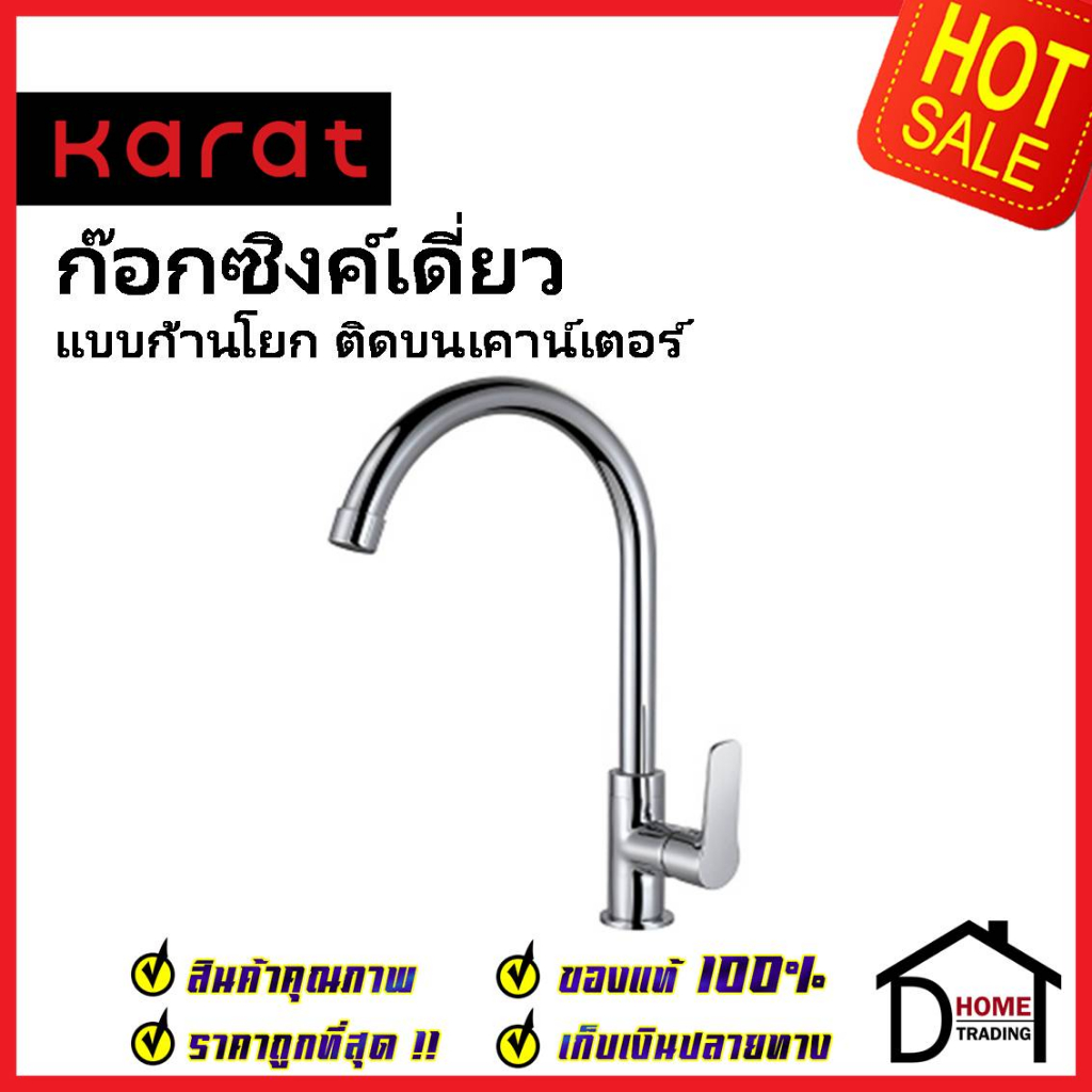 KARAT FAUCET ก๊อกซิงค์เดี่ยวติดบนเคาน์เตอร์ KF-60-917-50 ก๊อกเดี่ยวอ่างล้างจาน ก๊อกครัว ก๊อกซิงค์ กะ