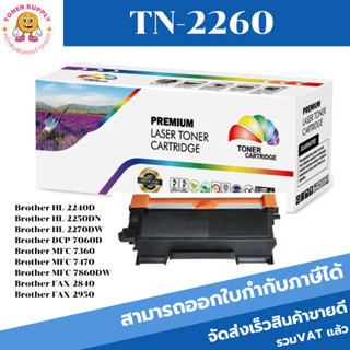 ตลับหมึกเลเซอร์โทเนอร์เทียบเท่า Brother TN-2260/TN-2280 (ราคาพิเศษ) FOR Brother HL-2240D/2250DN/2270DW/DCP-7060D/MFC-736