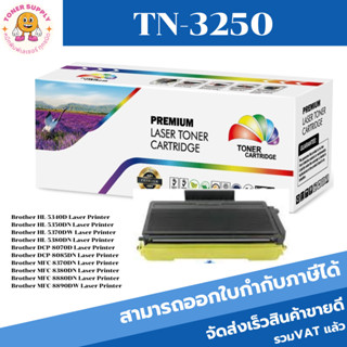 ตลับหมึกโทนเนอร์เทียบเท่า Brother TN-3290/TN-3250/TN-3185(ราคาพิเศษ) FOR Brother HL-5340D/5350DN/5370DW/8070D/8890DW