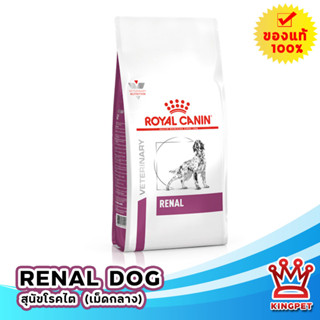 หมดอายุ 6/24 Royal canin VET สุนัข Renal 2 Kg อาหารสุนัขโรคไต