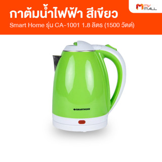 Smart Home กาต้มน้ำไฟฟ้า สีเขียว รุ่น CA-1001 ขนาด 1.8 ลิตร