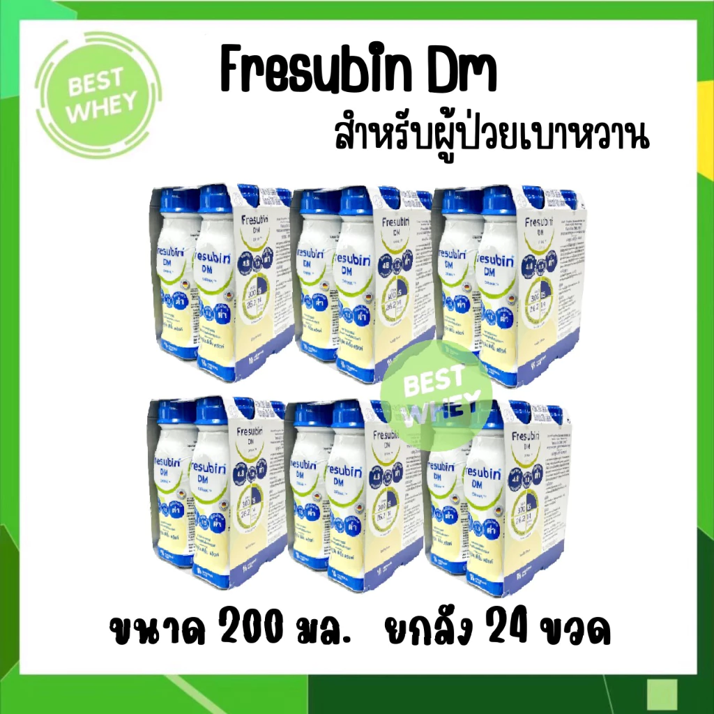 FRESUBIN DM เฟรซูบิน ดีเอ็ม อาหารครบถ้วนกลิ่นวานิลลา สำหรับผู้ป่วยเบาหวาน 200 ml.[ยกลัง 6แพ็ค=24ขวด]