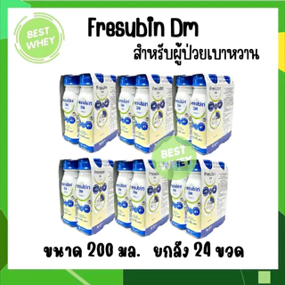 FRESUBIN DM เฟรซูบิน ดีเอ็ม อาหารครบถ้วนกลิ่นวานิลลา สำหรับผู้ป่วยเบาหวาน 200 ml.[ยกลัง 6แพ็ค=24ขวด]