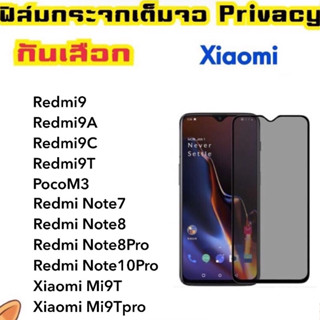 Privacy ฟิล์มกระจก กันมอง For Xiaomi Note11Pro POCO M3 Redmi9 Redmi9a Redmi9C Redmi9T Mi9T Mi9Tpro Note7 Note8 Note8Pro