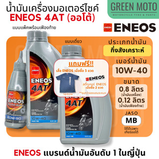 น้ำมันเครื่อง เอเนออส ENEOS 4AT 10W-40 สำหรับมอเตอร์ไซค์เกียร์อัตโนมัติ ขนาด 0.8 ลิตร และแบบพร้อมน้ำมันเฟืองท้าย 0.12 L