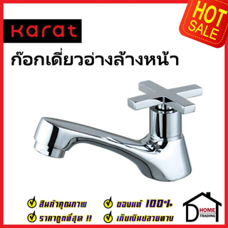 KARAT FAUCET ก๊อกเดี่ยวอ่างล้างหน้า KF-70-100-50 ทองเหลือง สีโครมเงา ก๊อก อ่างล้างหน้า กะรัต ของแท้ 100%