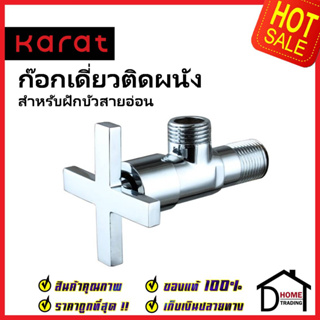 KARAT FAUCET ก๊อกเดี่ยวติดผนัง สำหรับฝักบัวสายอ่อน KF-70-470-50 วาล์วฝักบัว ทองเหลือง สีโครมเงา กะรัต ของแท้100%