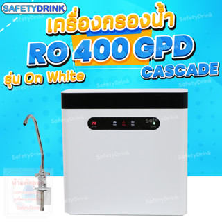 💦 SafetyDrink 💦 เครื่องกรองน้ำ 4 ขั้นตอน RO 400 GPD Cascade รุ่น On White 💦