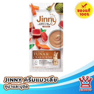 Jinny liquid snack 56g ขนมแมวเลียสำหรับแมวโต รสทูน่าและปู