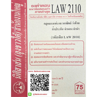 ข้อสอบเก่าธงคำตอบLAW2110 (LAW 2010) กฎหมายแพ่งและพาณิชย์ว่าด้วยคำ้ประกัน จำนอง จำนำฯ