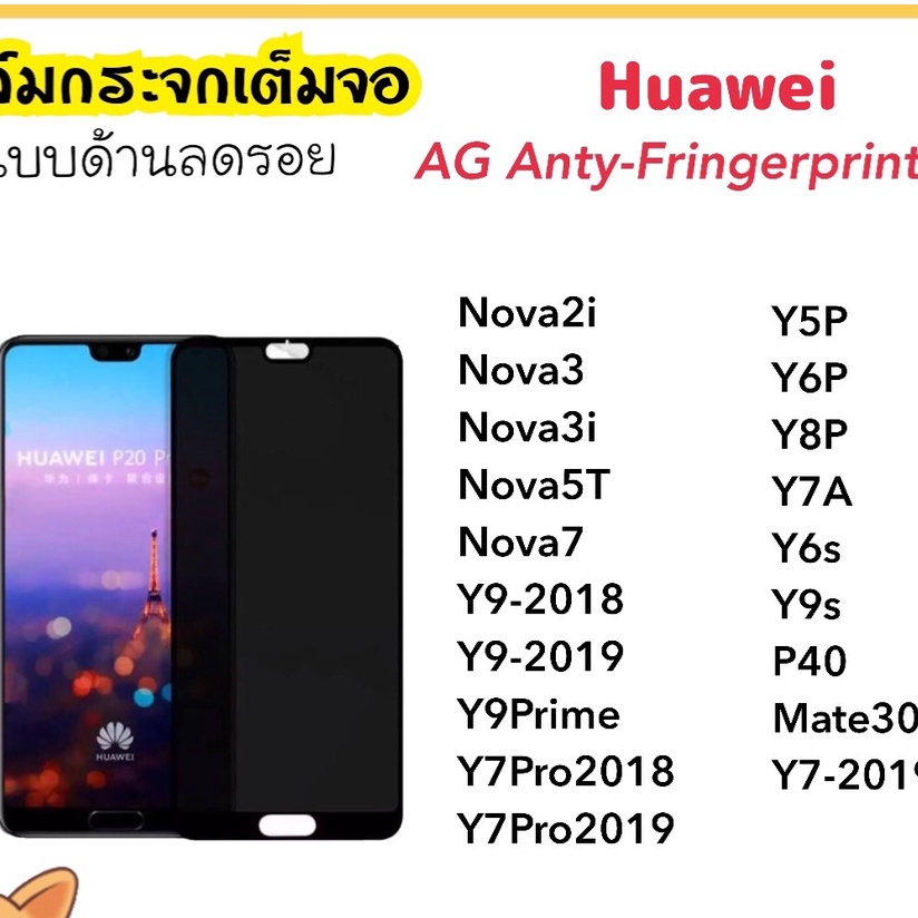 ฟิล์มกระจก AG ด้าน Huawei Y7A Y5P Y6P Y8P Y6S Y9S Y7pro Y7-2019 Y9 Y9prime P40 Nova2i Nova3 Nova3i N