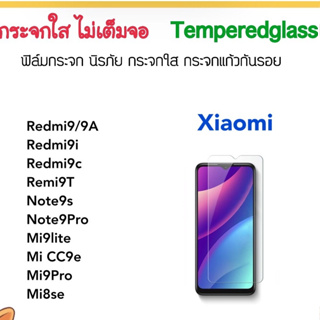 ฟิล์มกระจก ไม่เต็มจอ For Xiaomi Redmi9 Redmi9A Redmi9C Redmi9T Redmi9i Note9s Note9Pro Mi8se Mi9lite Mi9Pro CC9e Not Ful