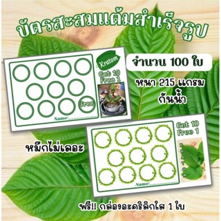 บัตรสะสมแต้มสำเร็จรูป 100 ใบ