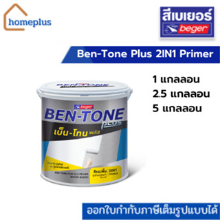 Ben-Tone Plus 2IN1 Primer เบ็น-โทน พลัส ไพรเมอร์ 2 In 1 สีรองพื้นปูนใหม่และปูนเก่าสภาพดี (สูตรน้ำฟิล์มสีขาว)