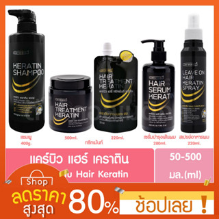 [Carebeau] ทรีทเมนท์/เซรั่ม/แชมพู เคราติน แคร์บิว แฮร์ Hair Serum/Treatment Keratin แคร์บิวทรีทเมนท์/เซรั่ม/แชมพู/สเปรย์