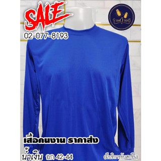 เสื้อยืดคอกลม เสื้อคนงานแขนยาวผ้าไมโครเนื้อหนากันแดดไม่กันลมระบายอากาศใส่ทำงานไม่ร้อนฟรีไซส์ 44-46นิ้ว