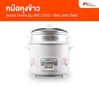 Smart Home หม้อหุงข้าว ขนาด 1 ลิตร รุ่น SRC1003