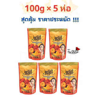 พริกทอด รสเม็ดมะม่วงต้มยำ 500g [100gX5ห่อ] พริกทอดแม่อีพิม ราคาถูก พริกทอดพิมรี่พาย