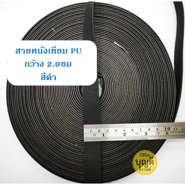 สายหนัง กว้าง 2.0cm.(+/-1มม.) 1ม้วนยาว15หลา(13.5m.)นิ่ม สายหนังเทียม สายกระเป๋า - รูปที่ 4