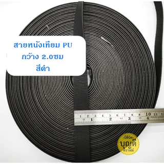 สายหนัง กว้าง 2.0cm. 1ม้วน ยาว13.5เมตร(15หลา) นิ่ม สายหนังเทียม สายกระเป๋า