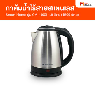 Smart Home กาต้มน้ำไร้สายสแตนเลส กาต้มน้ำไฟฟ้า กาต้มน้ำร้อน รุ่น CA-1009 ขนาด 1.8 ลิตร