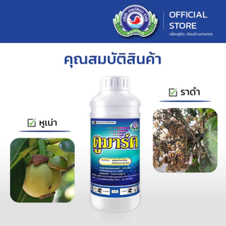 ดูมาร์ค ขนาด 100 ซีซี. & 1 ลิตร│เทพวัฒนา ตราปลาคู่│ยาเชื้อรา สารป้องกันกำจัดโรคพืช (ราดำ ราแป้ง)
