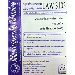 สรุปคำบรรยาย LAW3103 (LAW 303) กฎหมายแพ่งและพาณิชย์ว่าด้วยครอบครัว