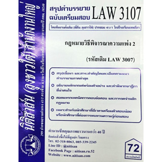 สรุปคำบรรยาย LAW3107 (LAW 3007) กฎหมายวิธีพิจารณาความแพ่ง 2