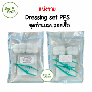 ชุดทำแผลสเตอร์ไรด์ DRESSING SET PPS ชุดทำแผล 1 ปากคีบ/2 ปากคีบ