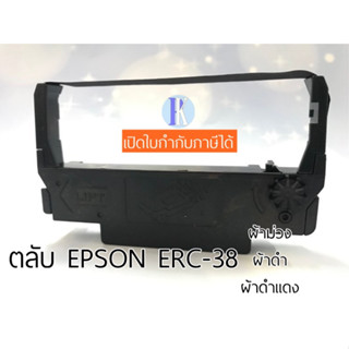 ตลับหมึกพิมพ์ EPSON ERC-38 , TMU220 ของเทียบเท่า ยี่ห้อ YOKATTA