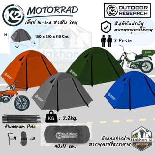 K2 รุ่น MOTORRAD HI-END สำหรับ 2 คน ขนาดเบาน้ำหนักแค่ 2.2Kg.with peg แถมฟรีผ้าปูกราวชีทตรงรุ่น