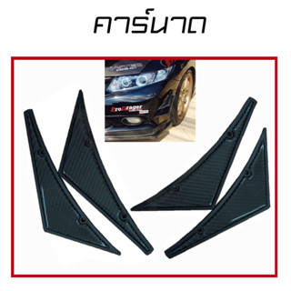 คาร์นาดรถยนต์ ติดกันชนรถยนต์ได้ทุกรุ่น สไตล์คาร์บอน U1